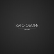 Куда мы лезем