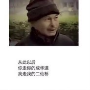 二仙桥战神