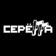 СЕРЁГА