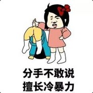 你的脸真辣眼