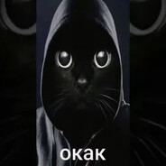 окак
