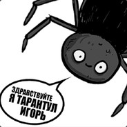 Тарантул Игорь