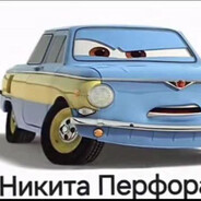 Никита Перфорато