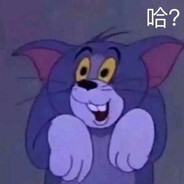 王白给