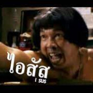 ไอ้สัดดดด