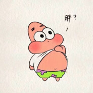 变态