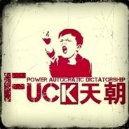 艹泥煤天朝