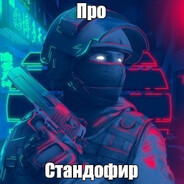 про стендоф