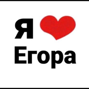 13 лет(я егор)