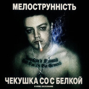 мелострунність