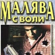 Малява