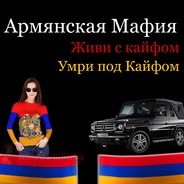 Армянская Мафия