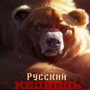 РУССКИЙ МЕДВЕДЬ