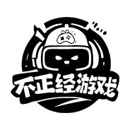 不正经游戏