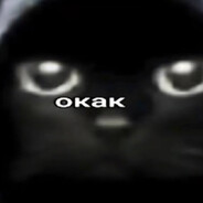 Окак