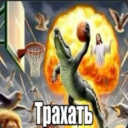 Трахать!