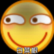 白菜根