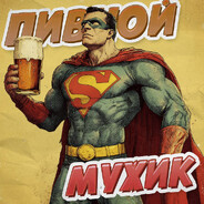 Пивной Мужик