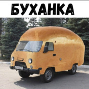 Буханка