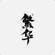 戒