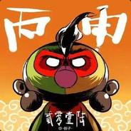 猴腮雷