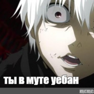 и че уебан?