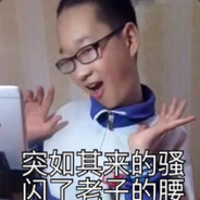 突如的骚 闪了老腰