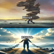 ванючка