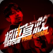 极速营救