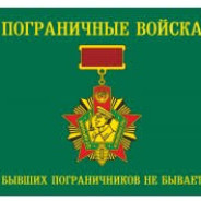 Пограничник