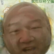 铁铁我爱说实话
