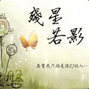 残星若影