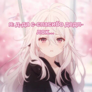 Д-д-дедлок...