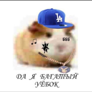 Да я богатый уёбо