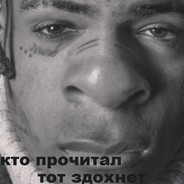 Кто прочитал, тот здохнет
