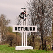 мама Димы