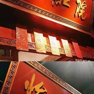 浩神