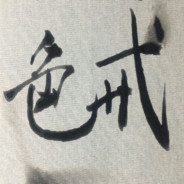 大胡子