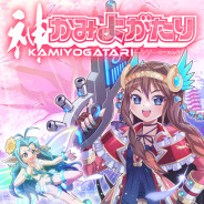 KAMIYOGATARI
