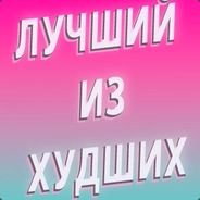 ЛУЧШИЙ ИЗ ХУДШИХ