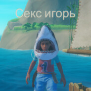 Игорь