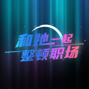 和她一起整顿职场！
