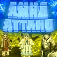 Амид_Аттано