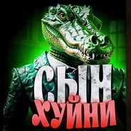 Сын xyйни