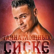 Мощные сиске