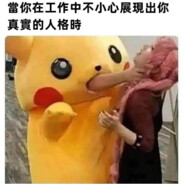 我瘋起來連自己都電