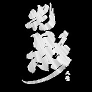 光影人生 Lights and Shadow