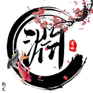 錒淵