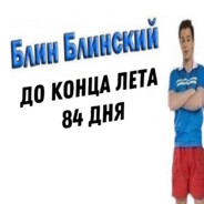 Блин Блинский☠☺