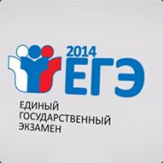 ЕГЭ